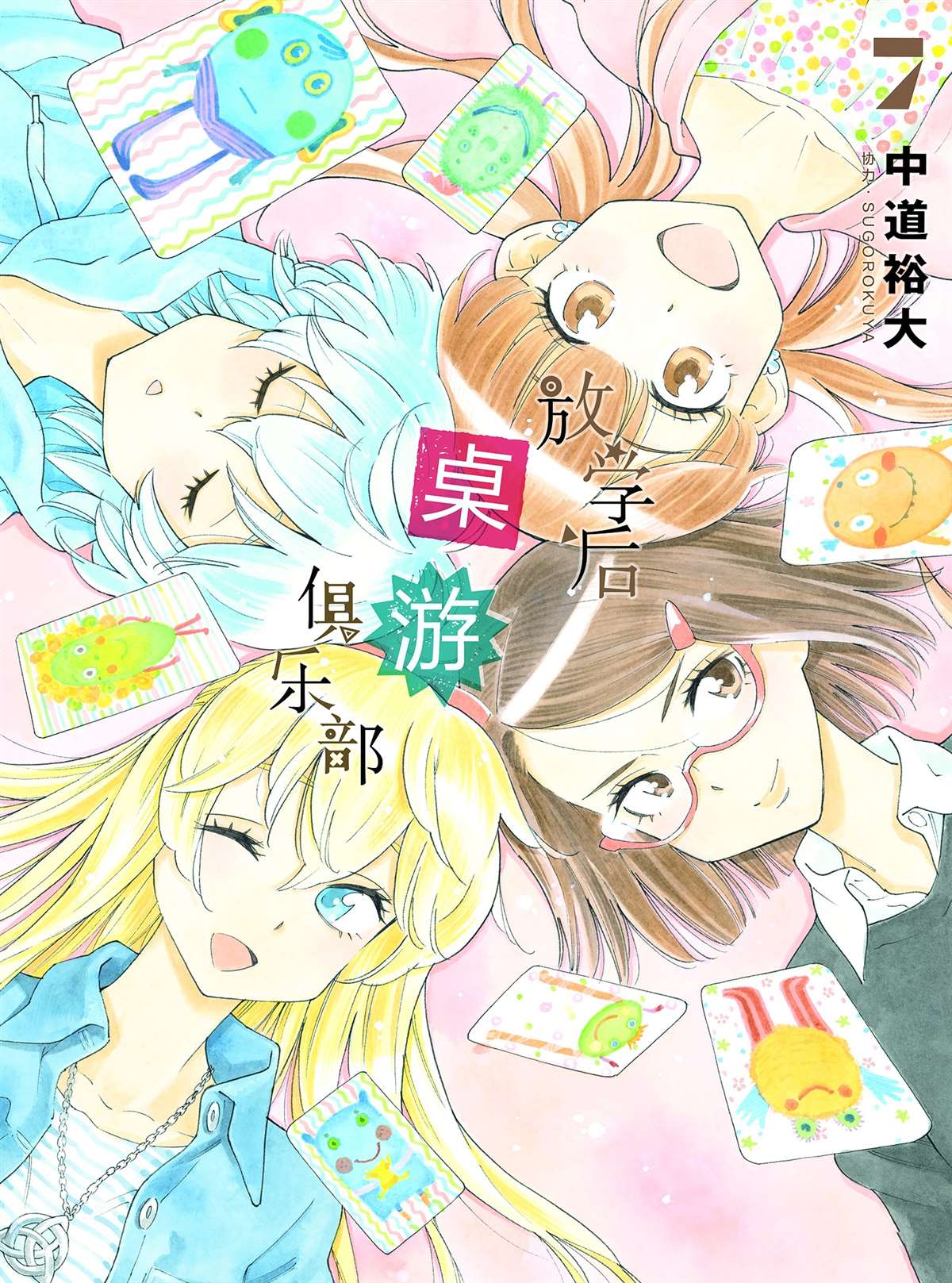 《放学后骰子俱乐部》第41话 所有想做的事 第1页