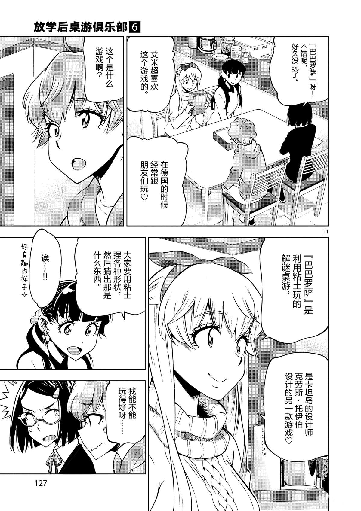 《放学后骰子俱乐部》第39话 多告诉我一点大家的事情吧？ 第11页