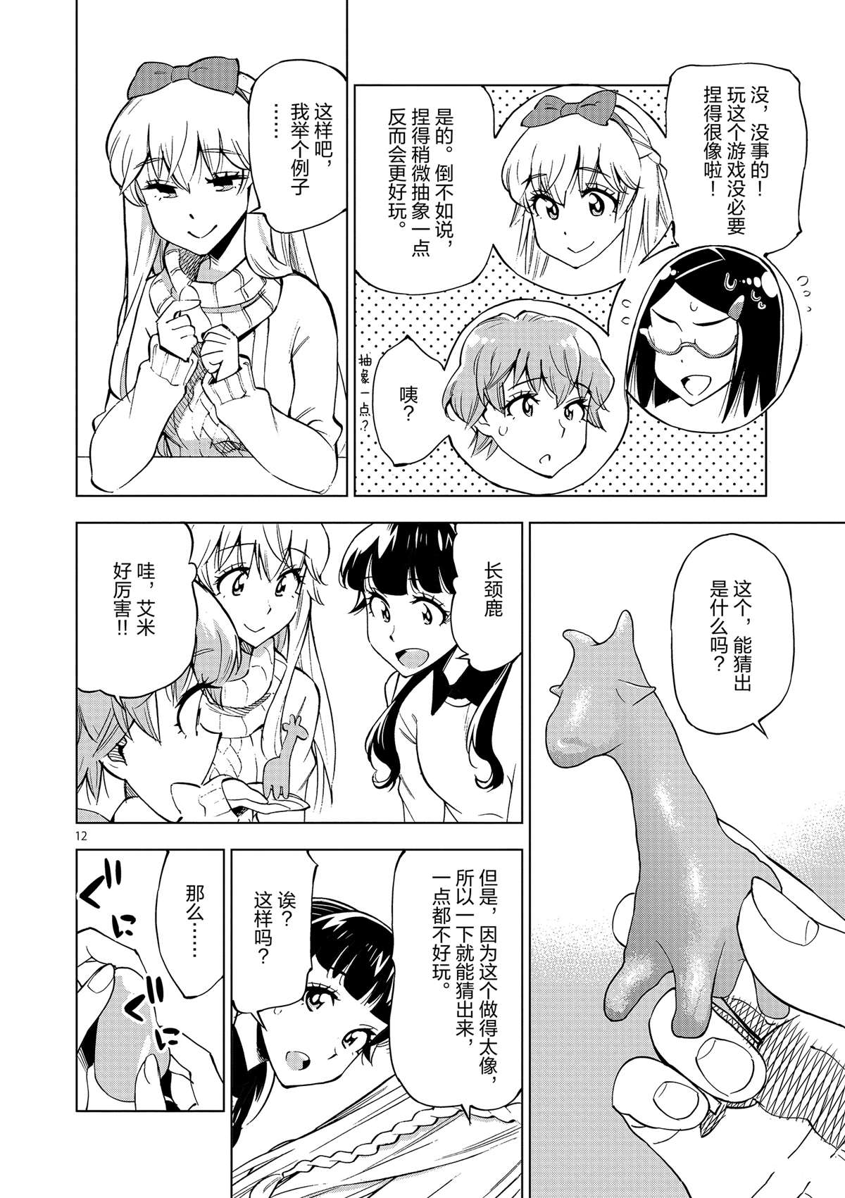 《放学后骰子俱乐部》第39话 多告诉我一点大家的事情吧？ 第12页