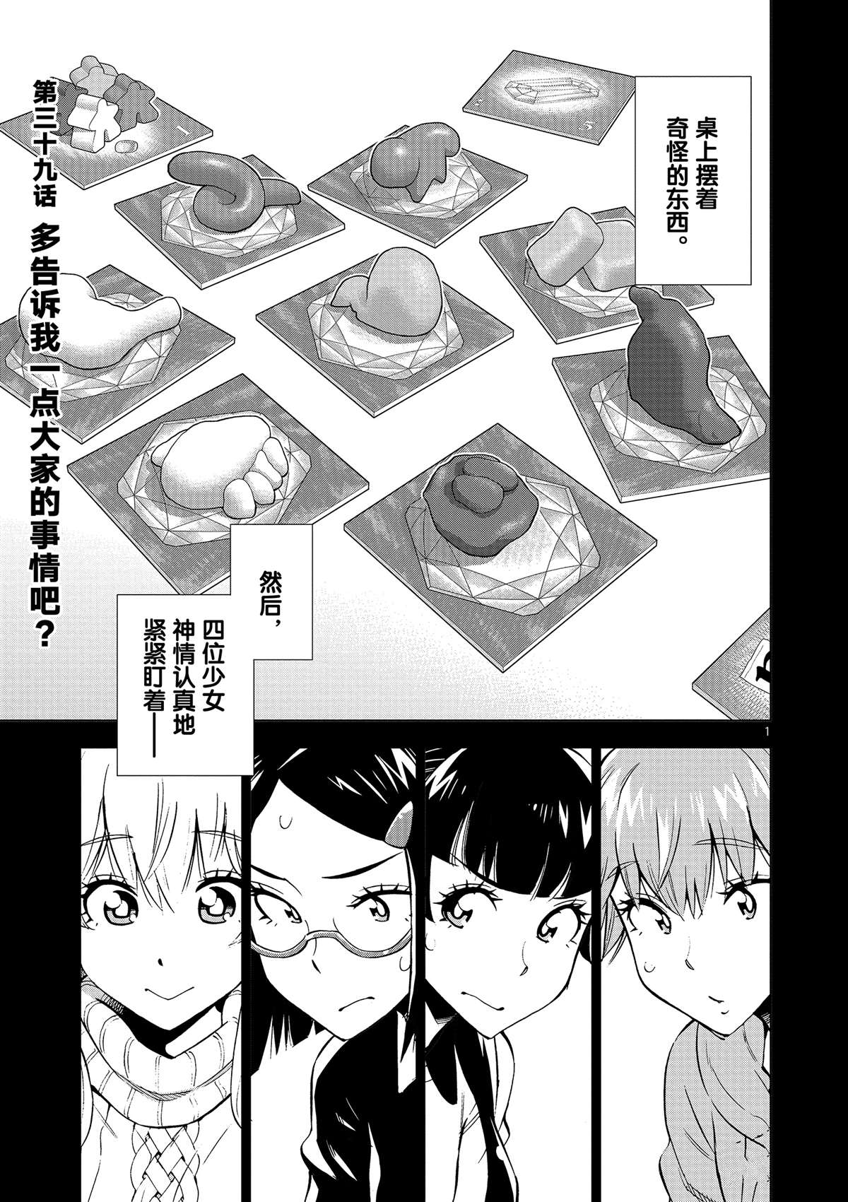 《放学后骰子俱乐部》第39话 多告诉我一点大家的事情吧？ 第1页