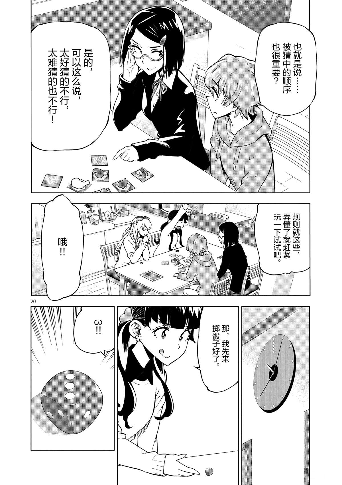 《放学后骰子俱乐部》第39话 多告诉我一点大家的事情吧？ 第20页