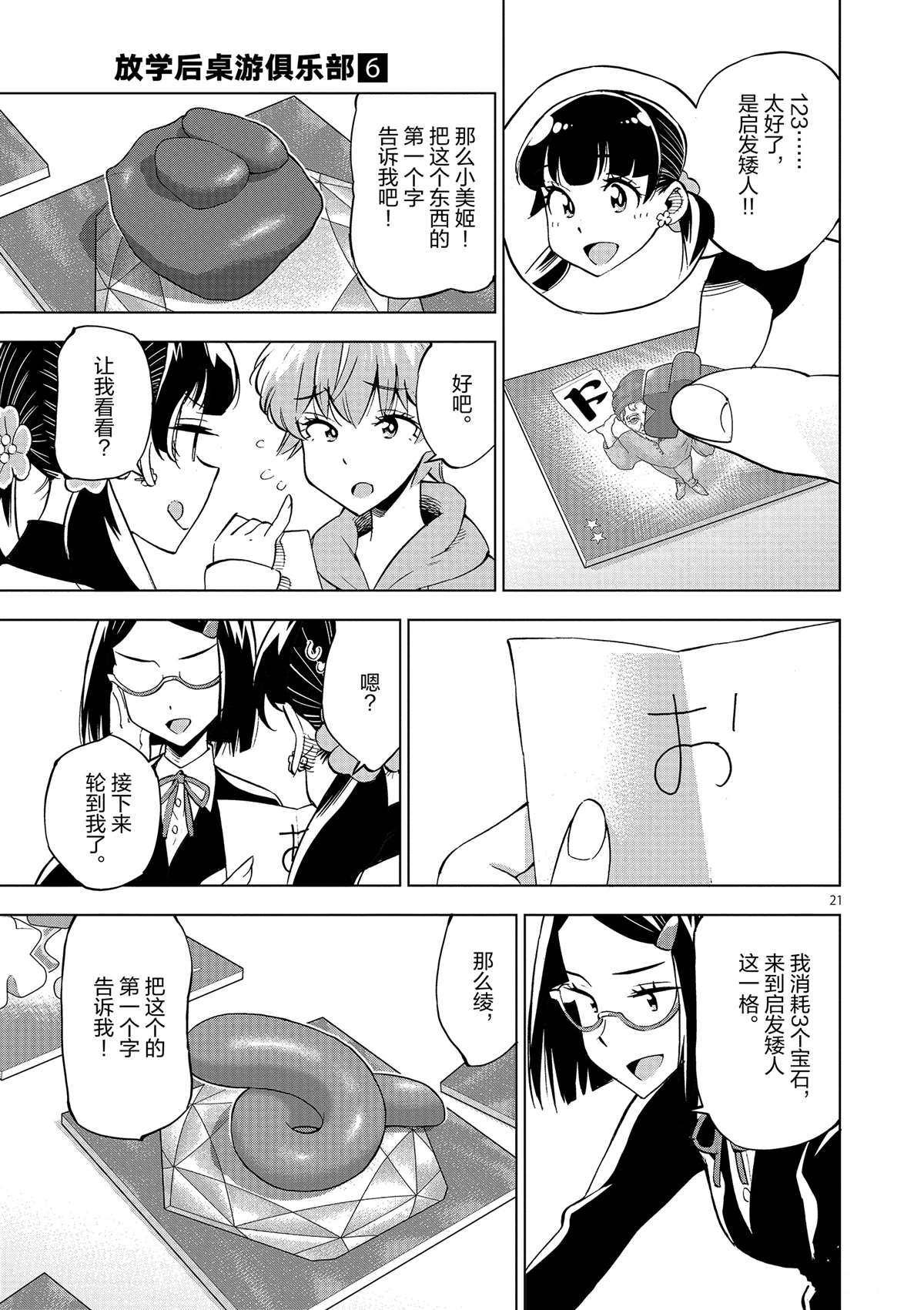 《放学后骰子俱乐部》第39话 多告诉我一点大家的事情吧？ 第21页