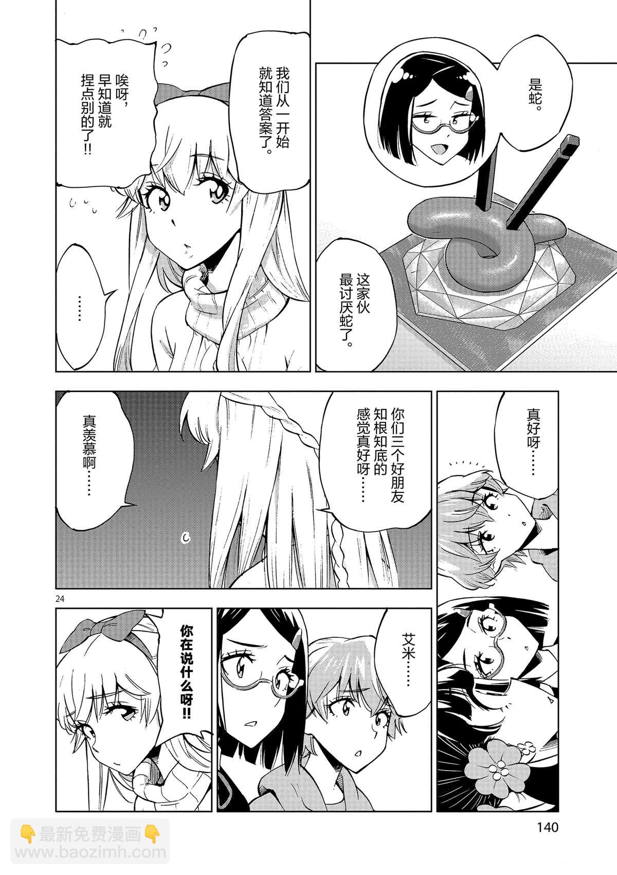《放学后骰子俱乐部》第39话 多告诉我一点大家的事情吧？ 第24页
