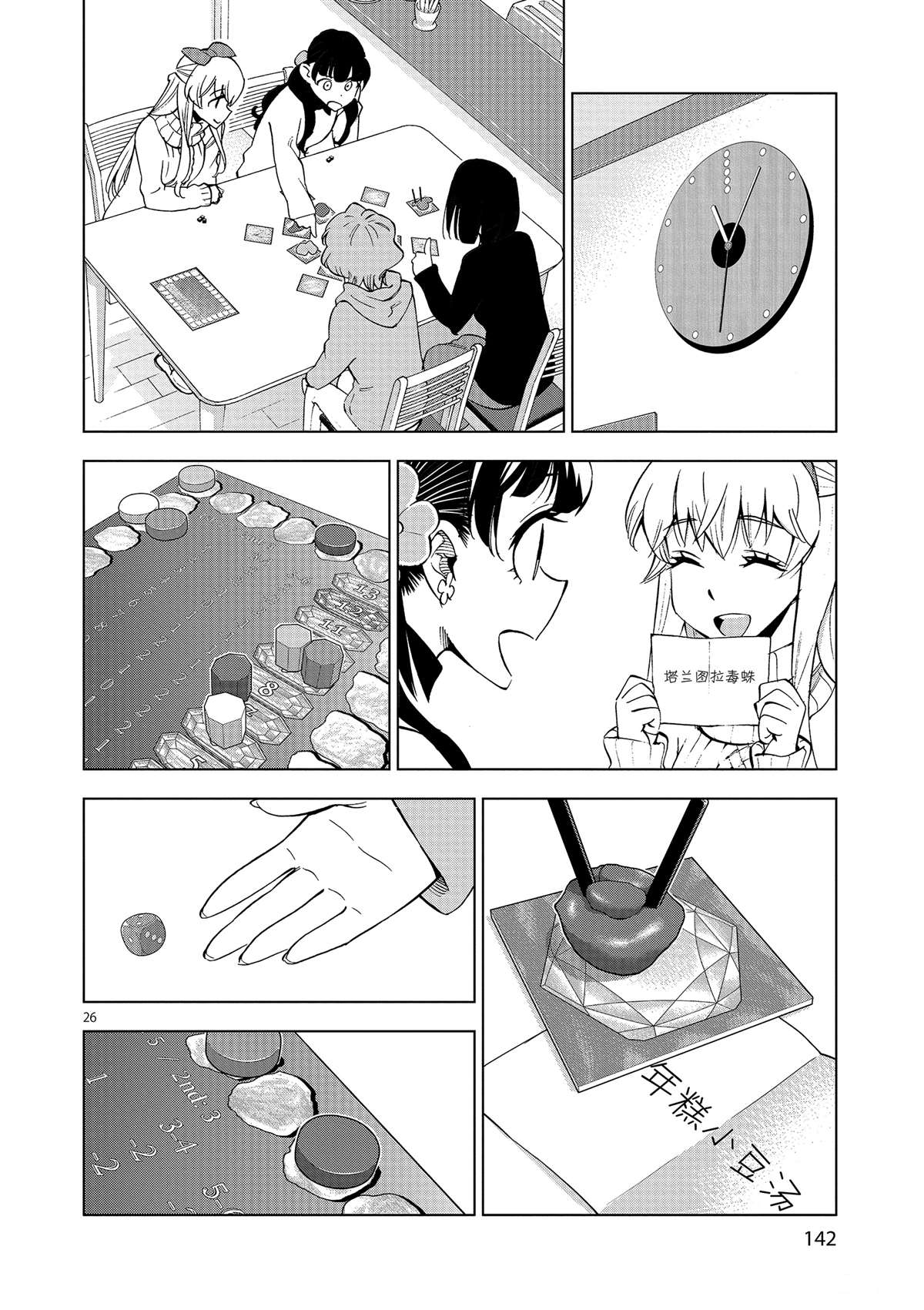 《放学后骰子俱乐部》第39话 多告诉我一点大家的事情吧？ 第26页