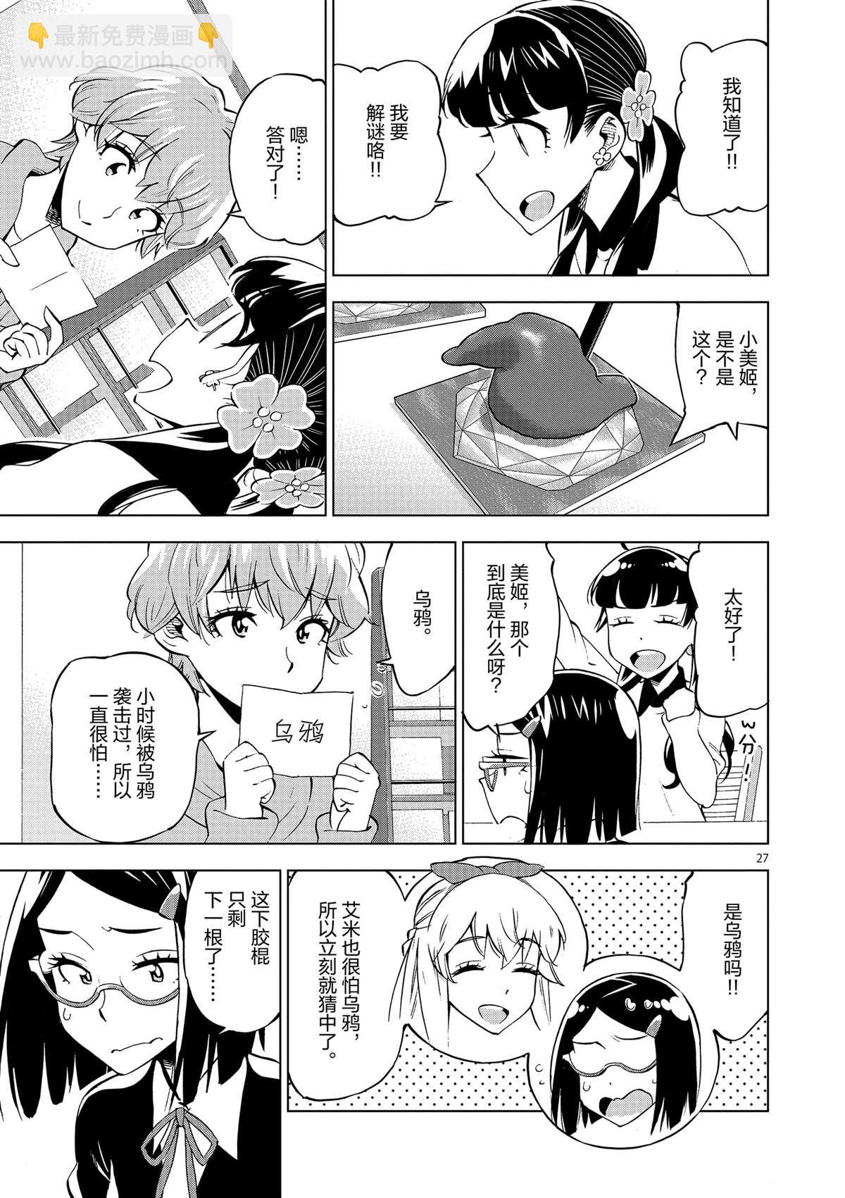 《放学后骰子俱乐部》第39话 多告诉我一点大家的事情吧？ 第27页