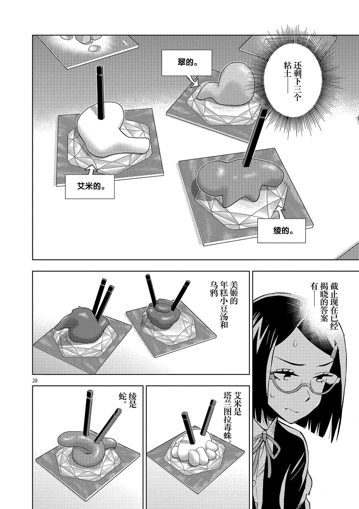 《放学后骰子俱乐部》第39话 多告诉我一点大家的事情吧？ 第28页