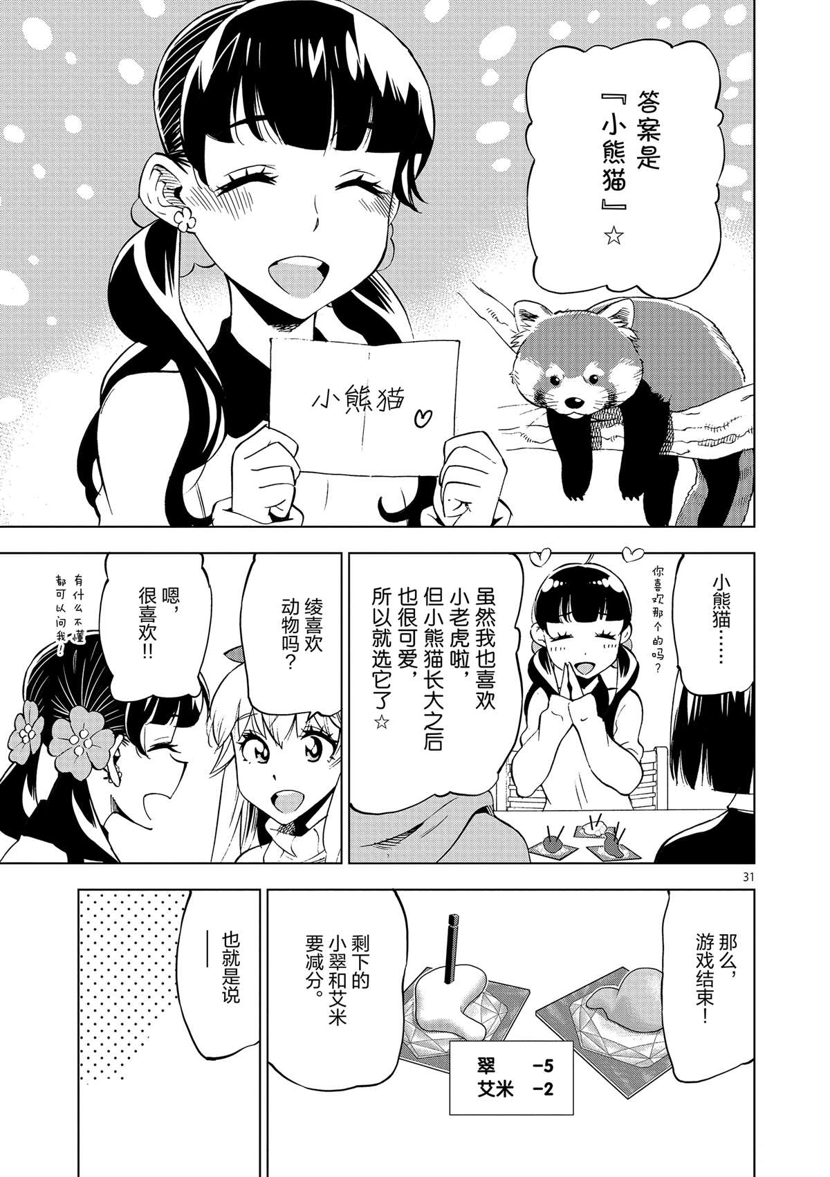 《放学后骰子俱乐部》第39话 多告诉我一点大家的事情吧？ 第31页