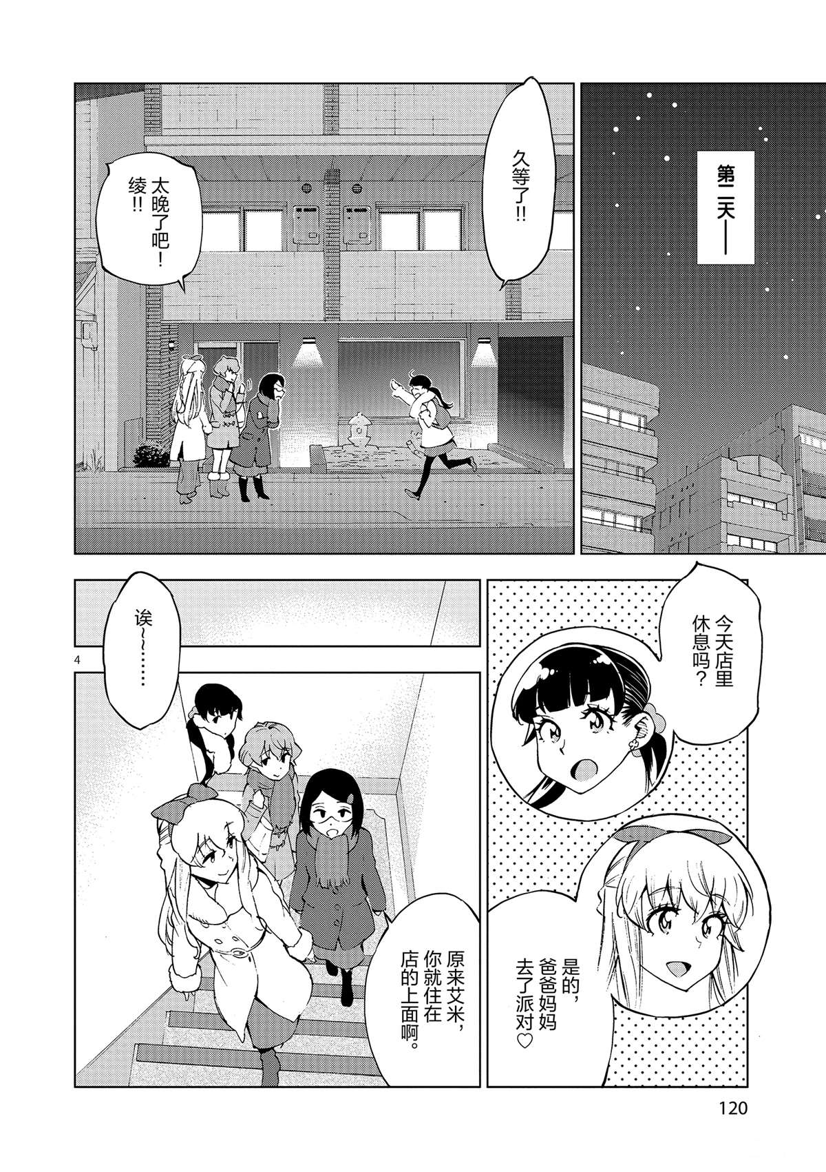 《放学后骰子俱乐部》第39话 多告诉我一点大家的事情吧？ 第4页