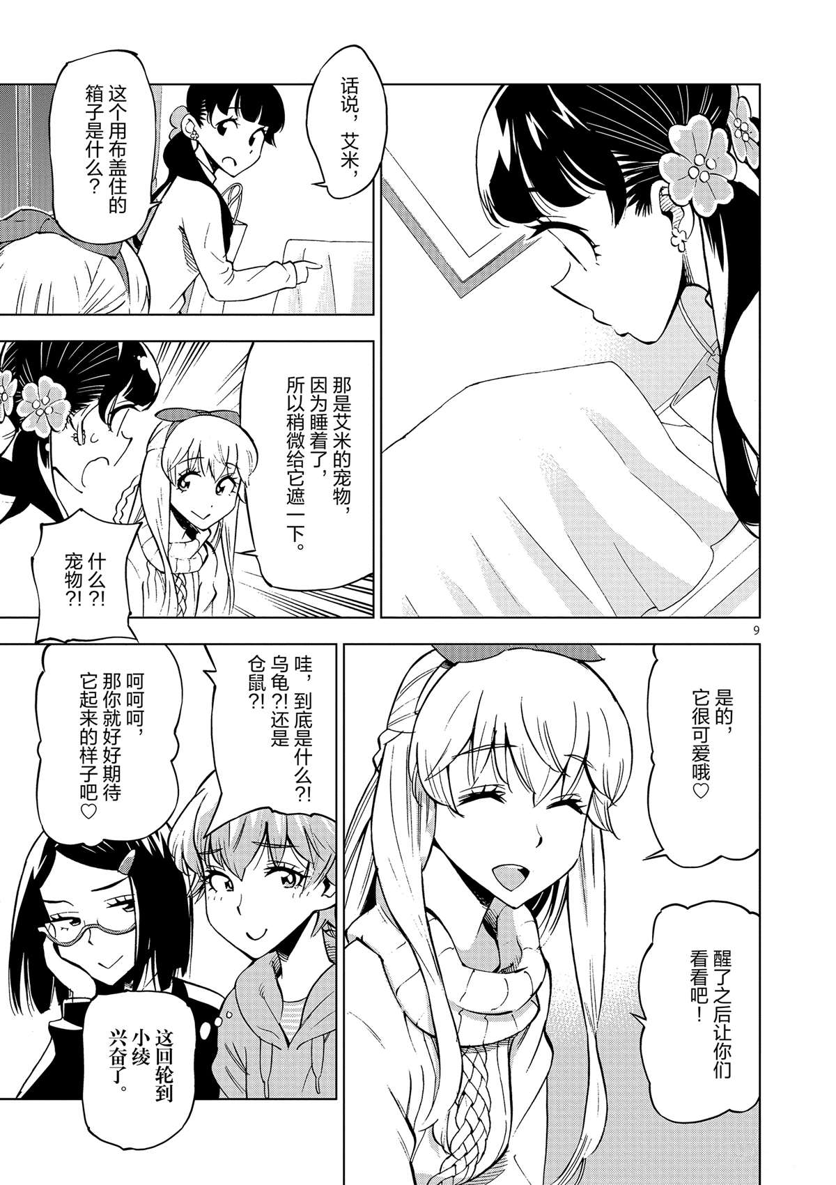 《放学后骰子俱乐部》第39话 多告诉我一点大家的事情吧？ 第9页
