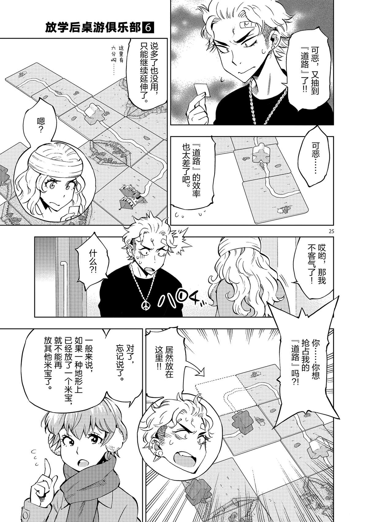 《放学后骰子俱乐部》第40话 姐弟心思 第25页