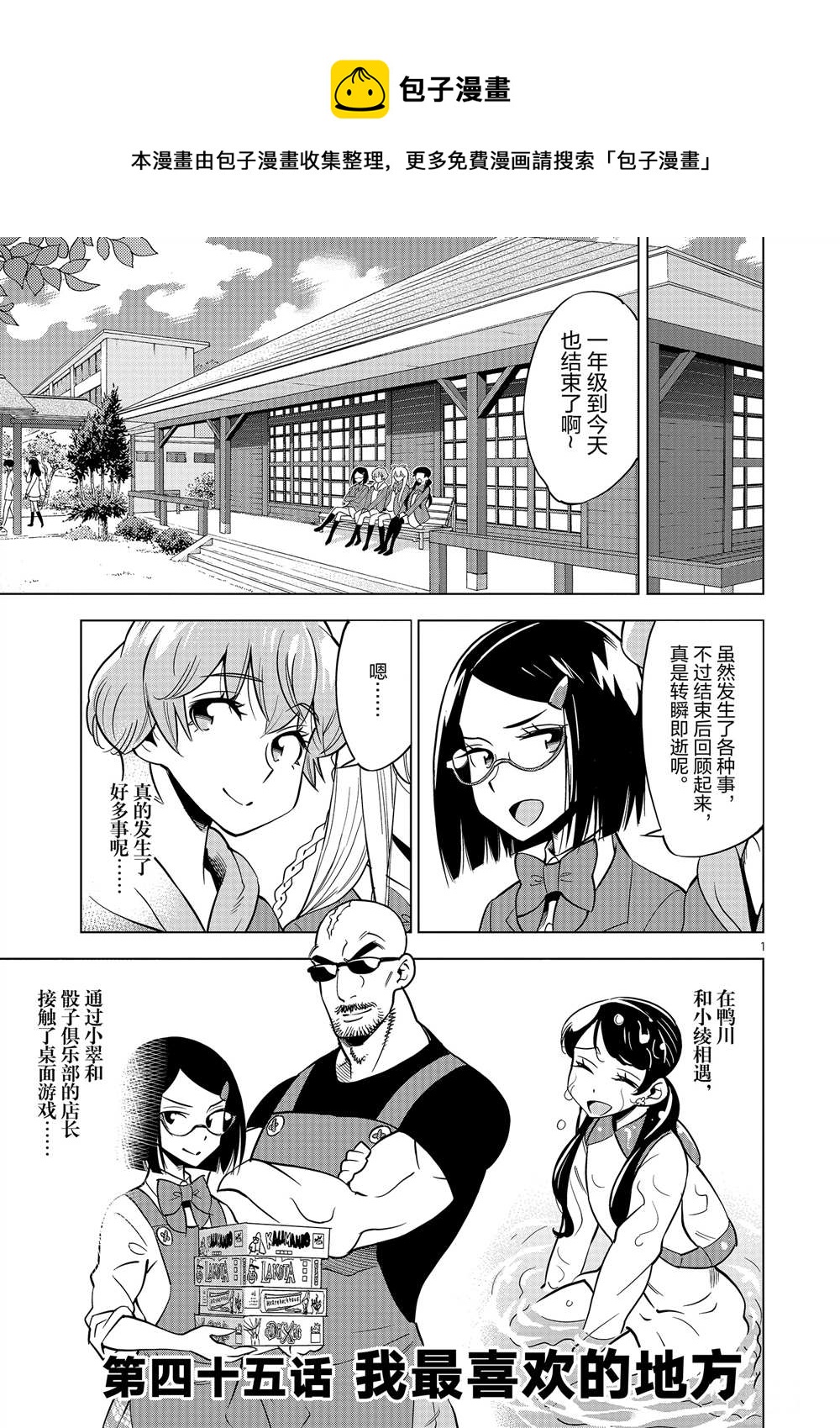 《放学后骰子俱乐部》第45话 第1页
