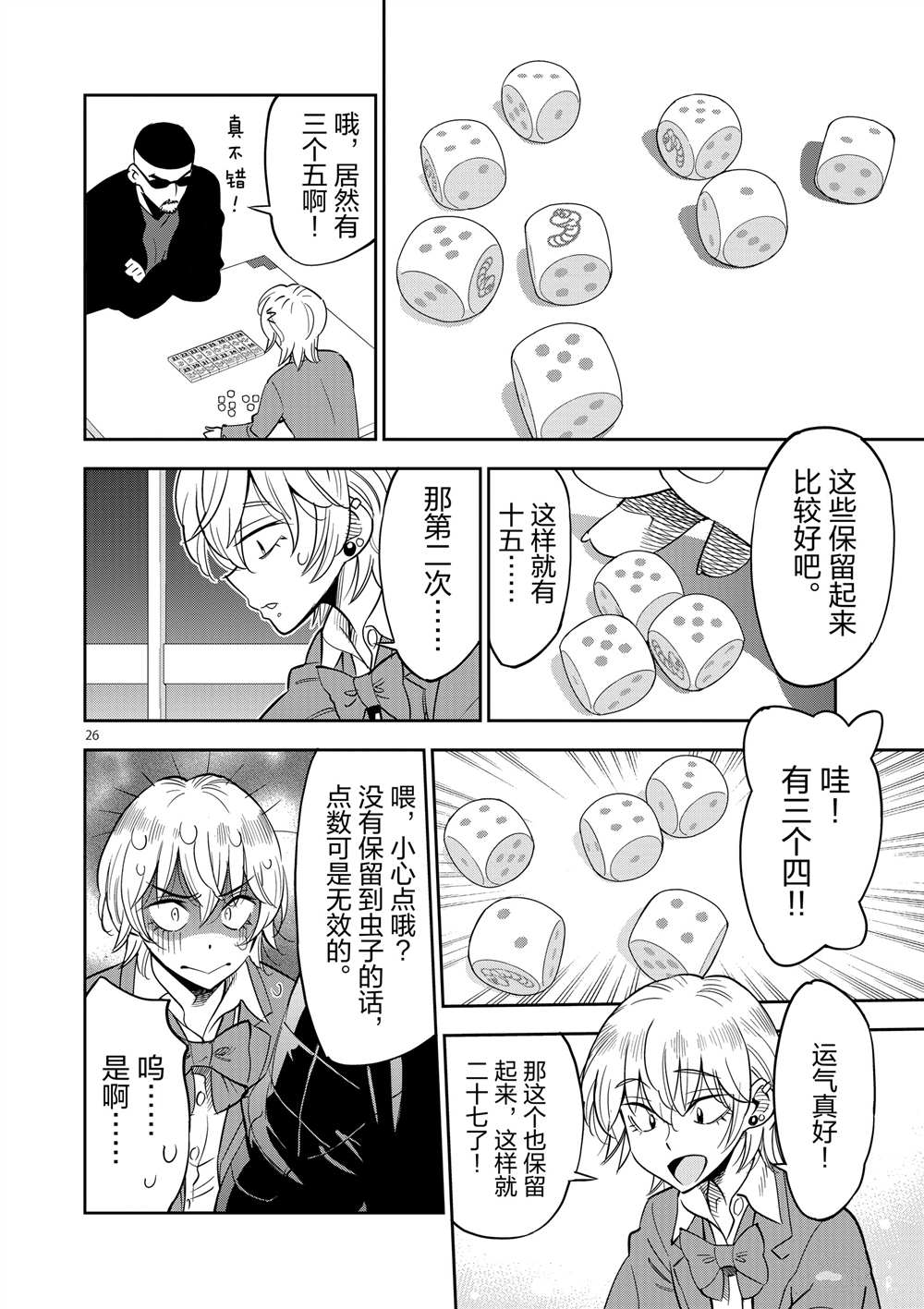 《放学后骰子俱乐部》第46话 第30页