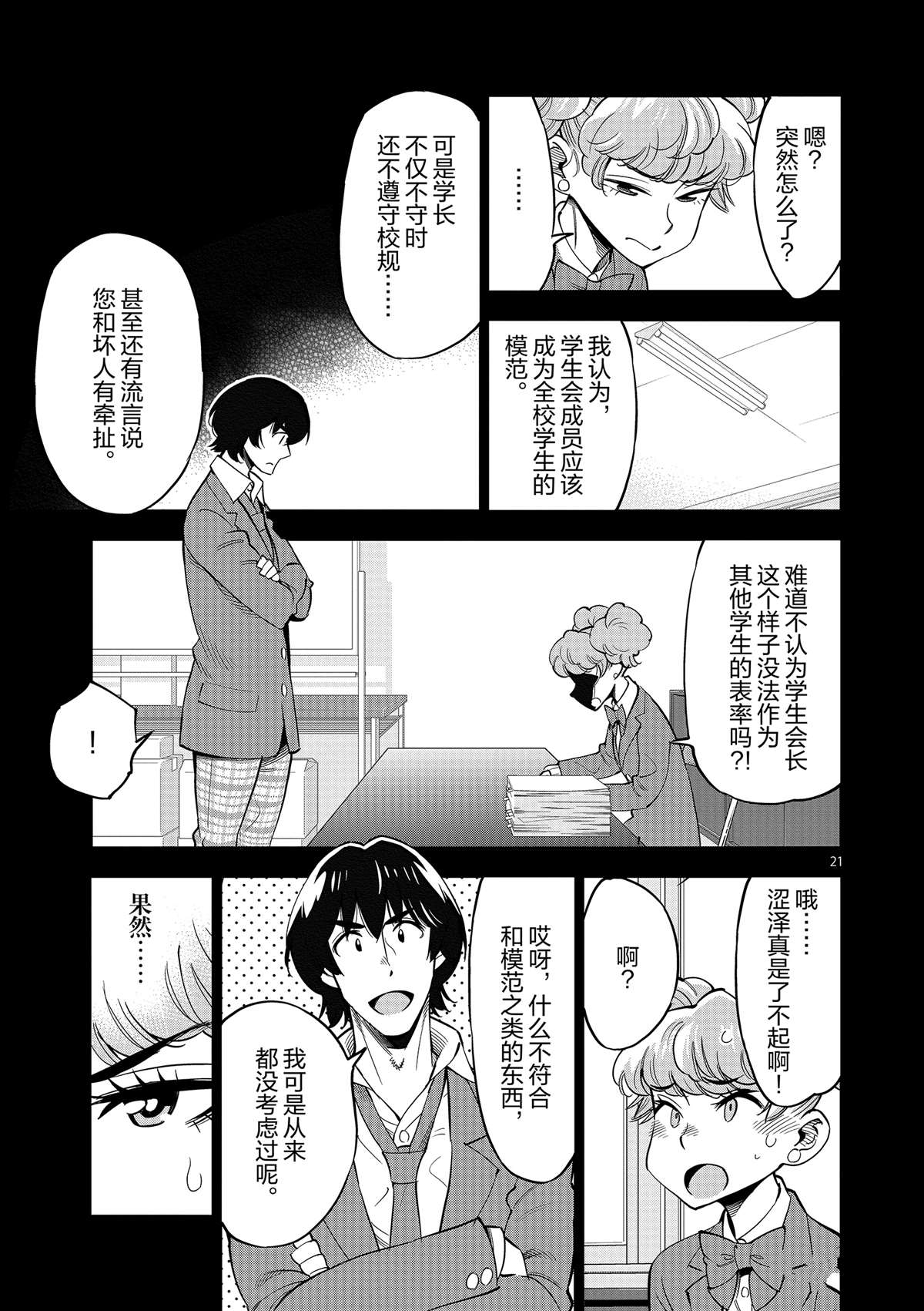 《放学后骰子俱乐部》第44话 既亲近又遥远的人 第21页