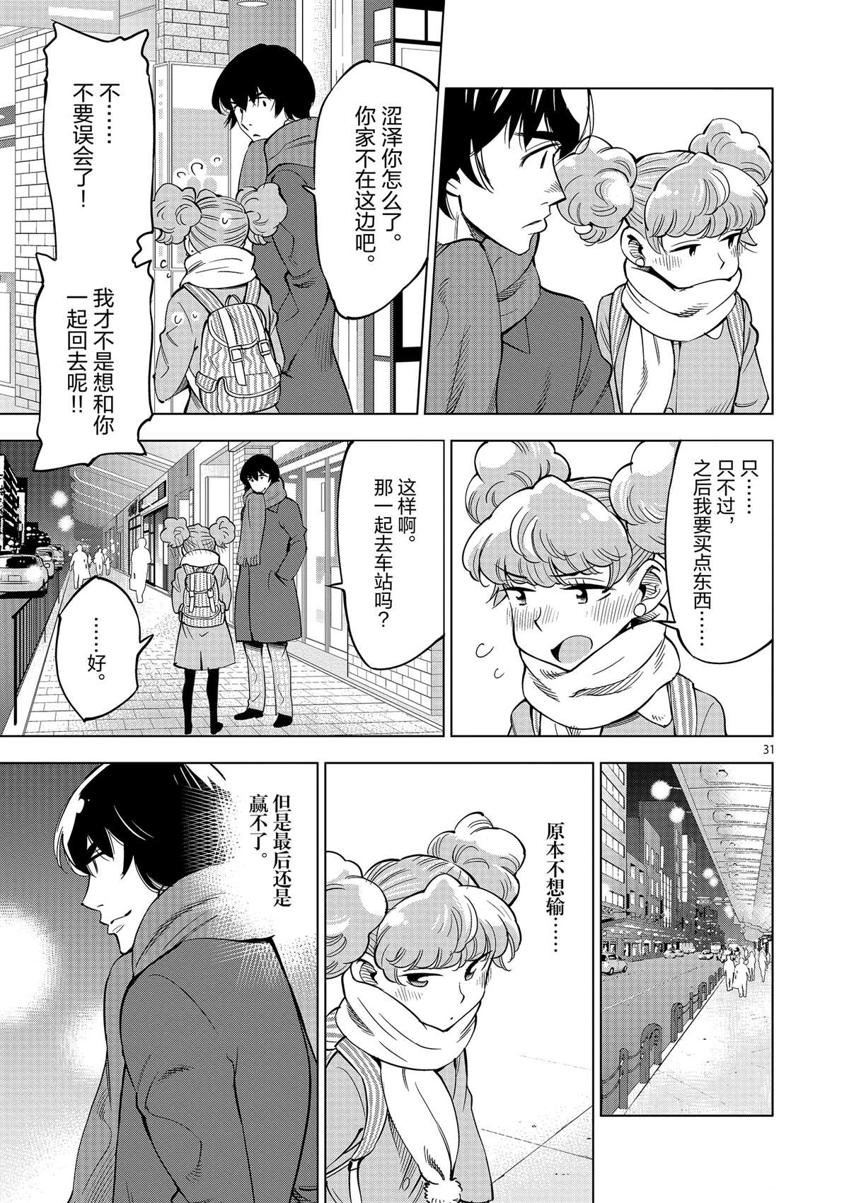 《放学后骰子俱乐部》第44话 既亲近又遥远的人 第31页