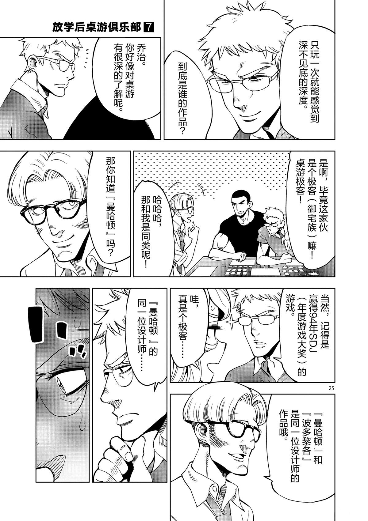 《放学后骰子俱乐部》第43话 桌游极客 第25页