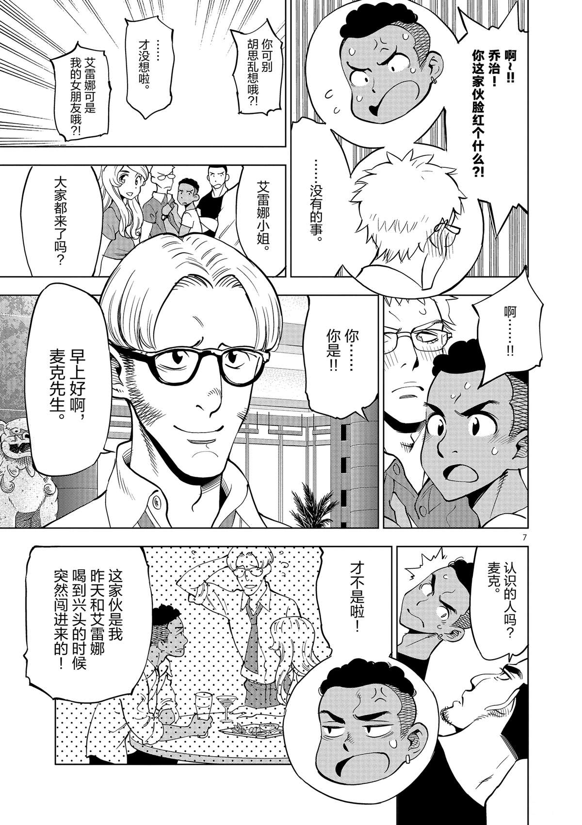 《放学后骰子俱乐部》第43话 桌游极客 第7页