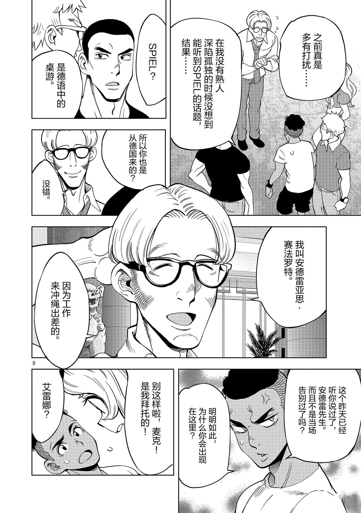 《放学后骰子俱乐部》第43话 桌游极客 第8页