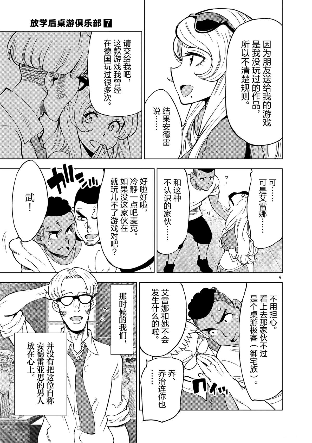 《放学后骰子俱乐部》第43话 桌游极客 第9页