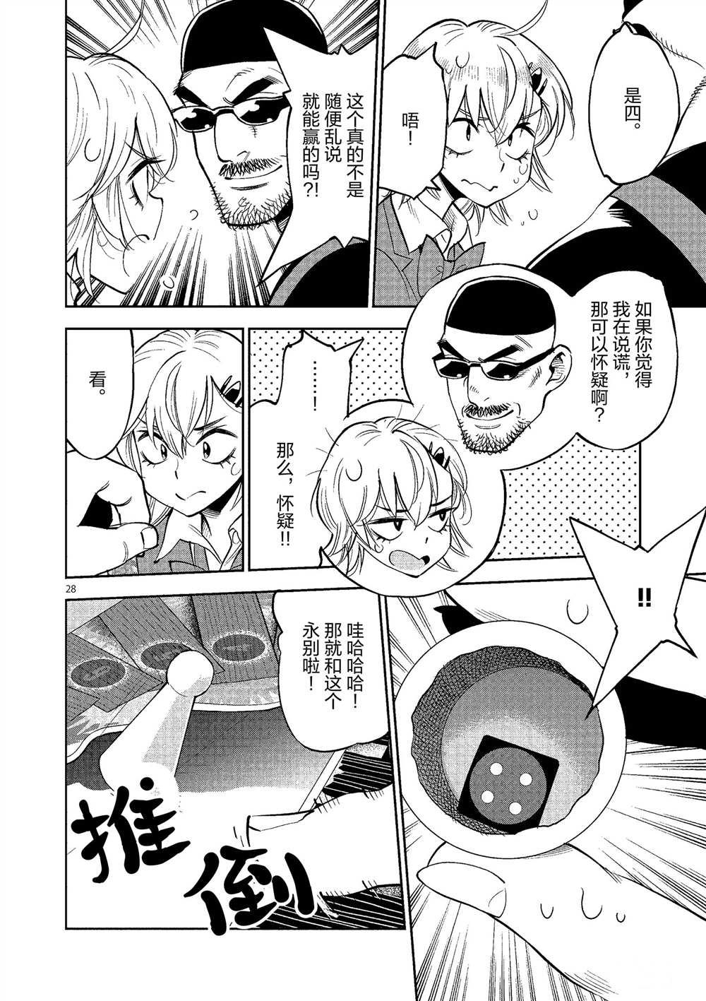 《放学后骰子俱乐部》第49话 第28页