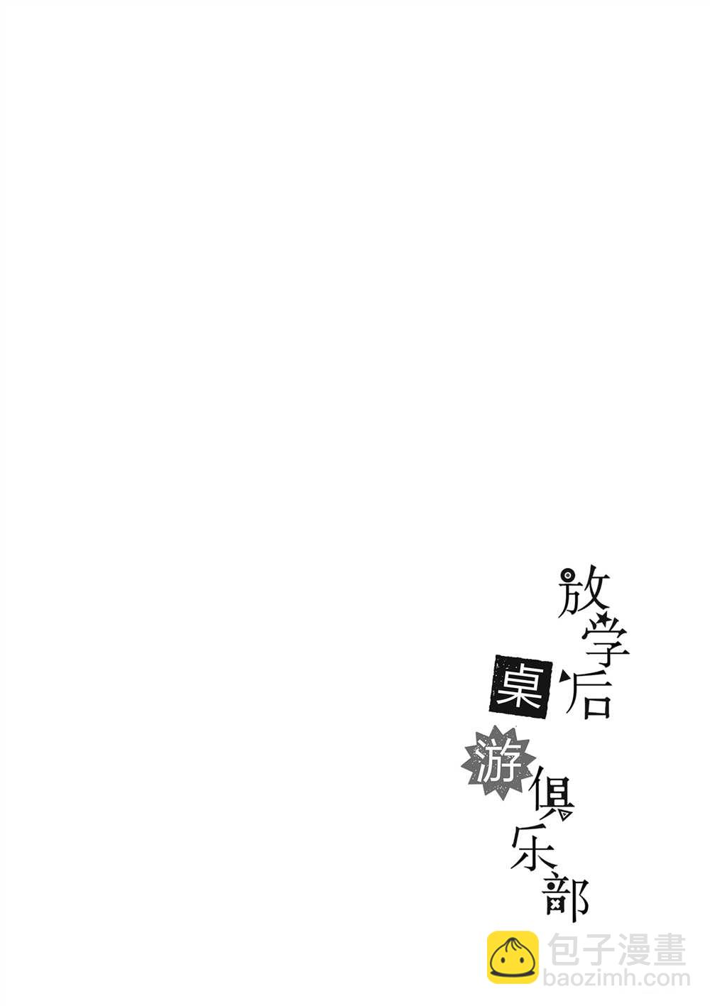 《放学后骰子俱乐部》第47话 第36页