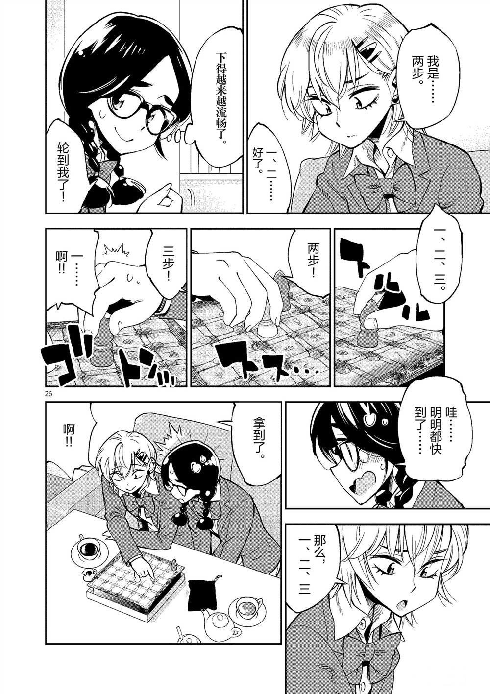 《放学后骰子俱乐部》第50话 第26页