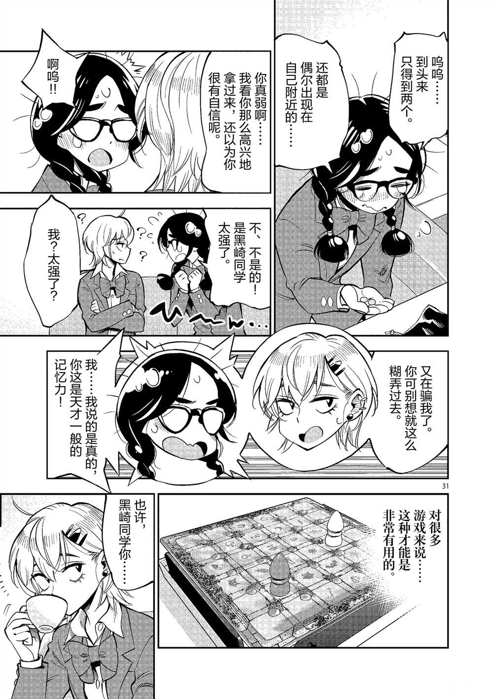 《放学后骰子俱乐部》第50话 第31页