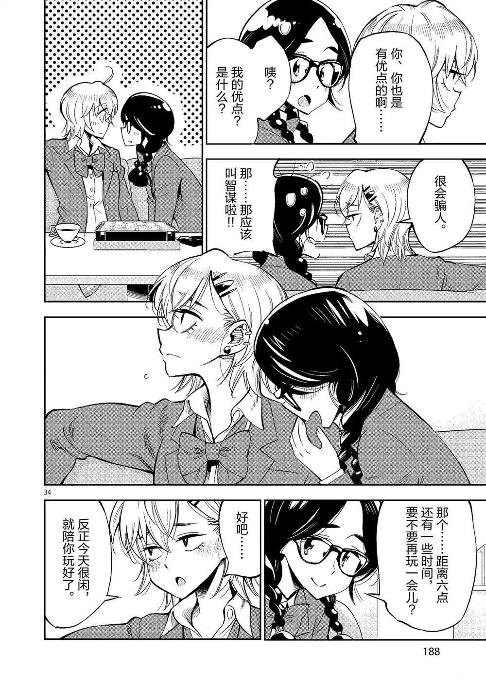 《放学后骰子俱乐部》第50话 第34页