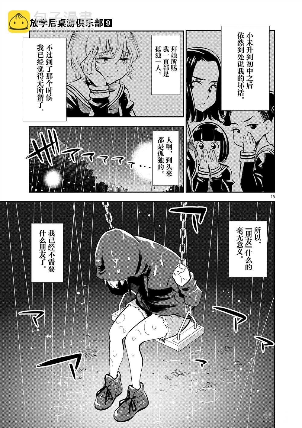 《放学后骰子俱乐部》第52话 第15页