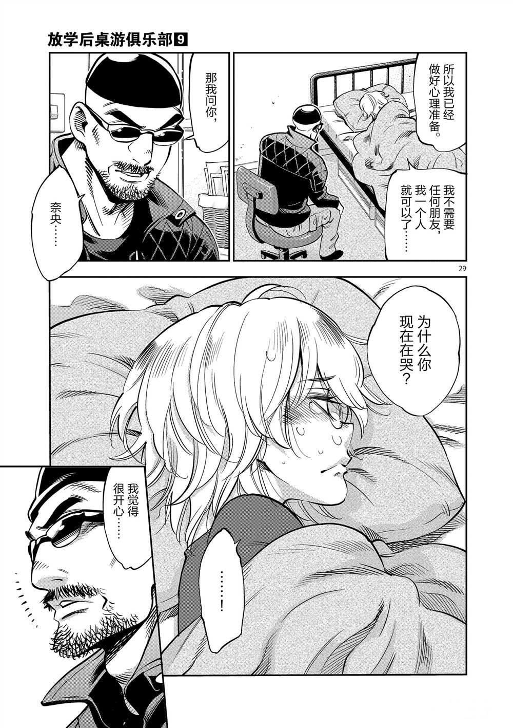 《放学后骰子俱乐部》第52话 第29页