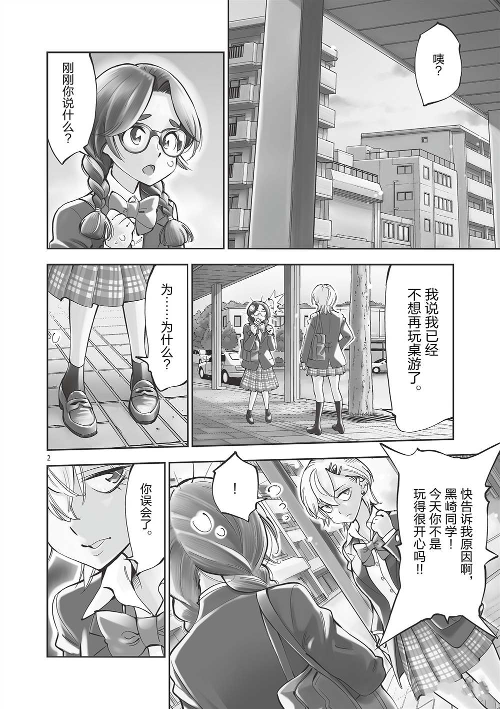 《放学后骰子俱乐部》第52话 第2页