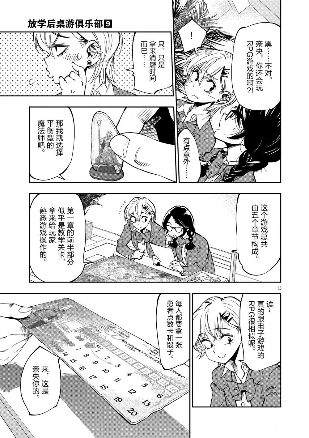 《放学后骰子俱乐部》第53话 第15页
