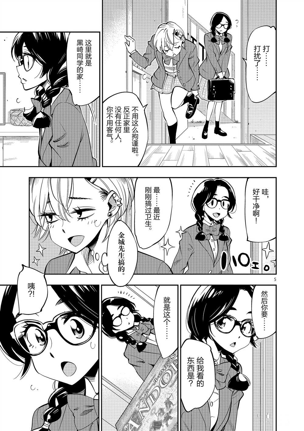 《放学后骰子俱乐部》第53话 第5页