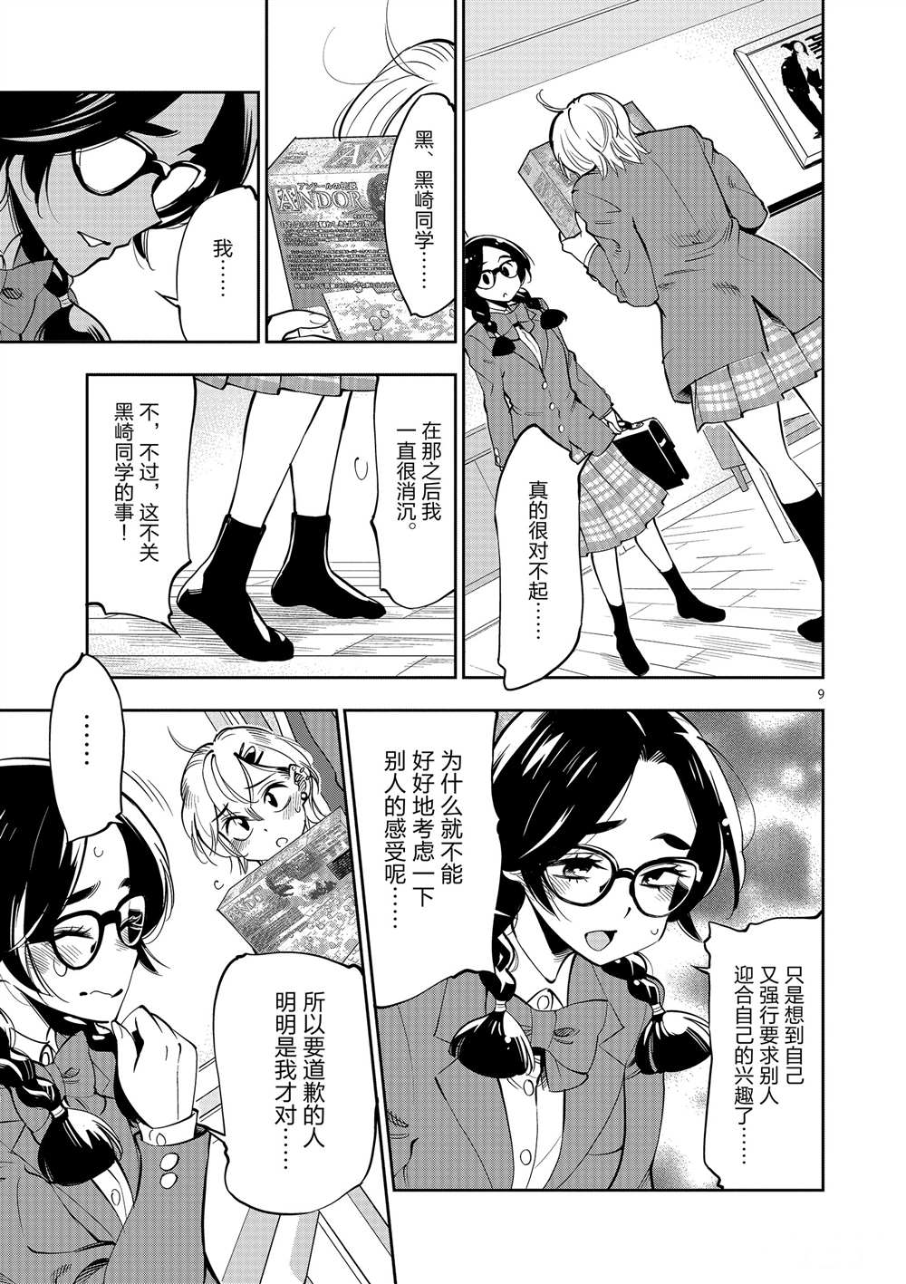 《放学后骰子俱乐部》第53话 第9页