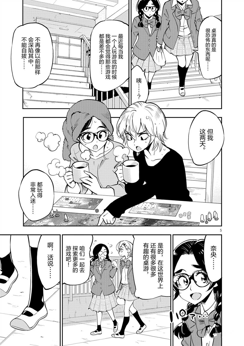 《放学后骰子俱乐部》第54话 第5页