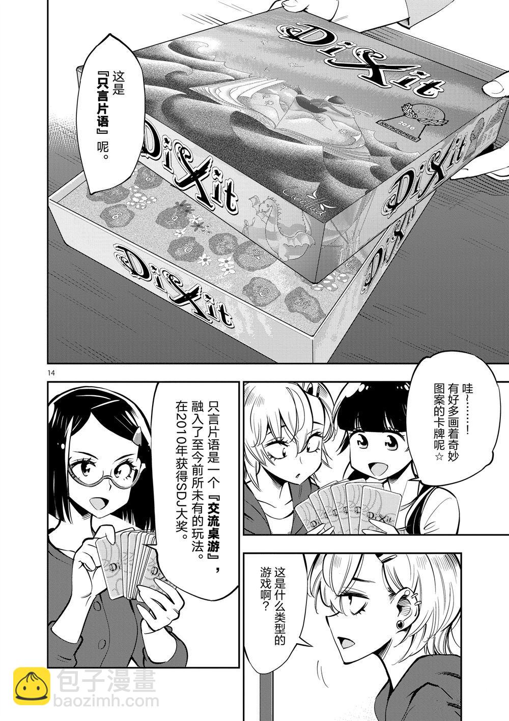 《放学后骰子俱乐部》第55话 第14页