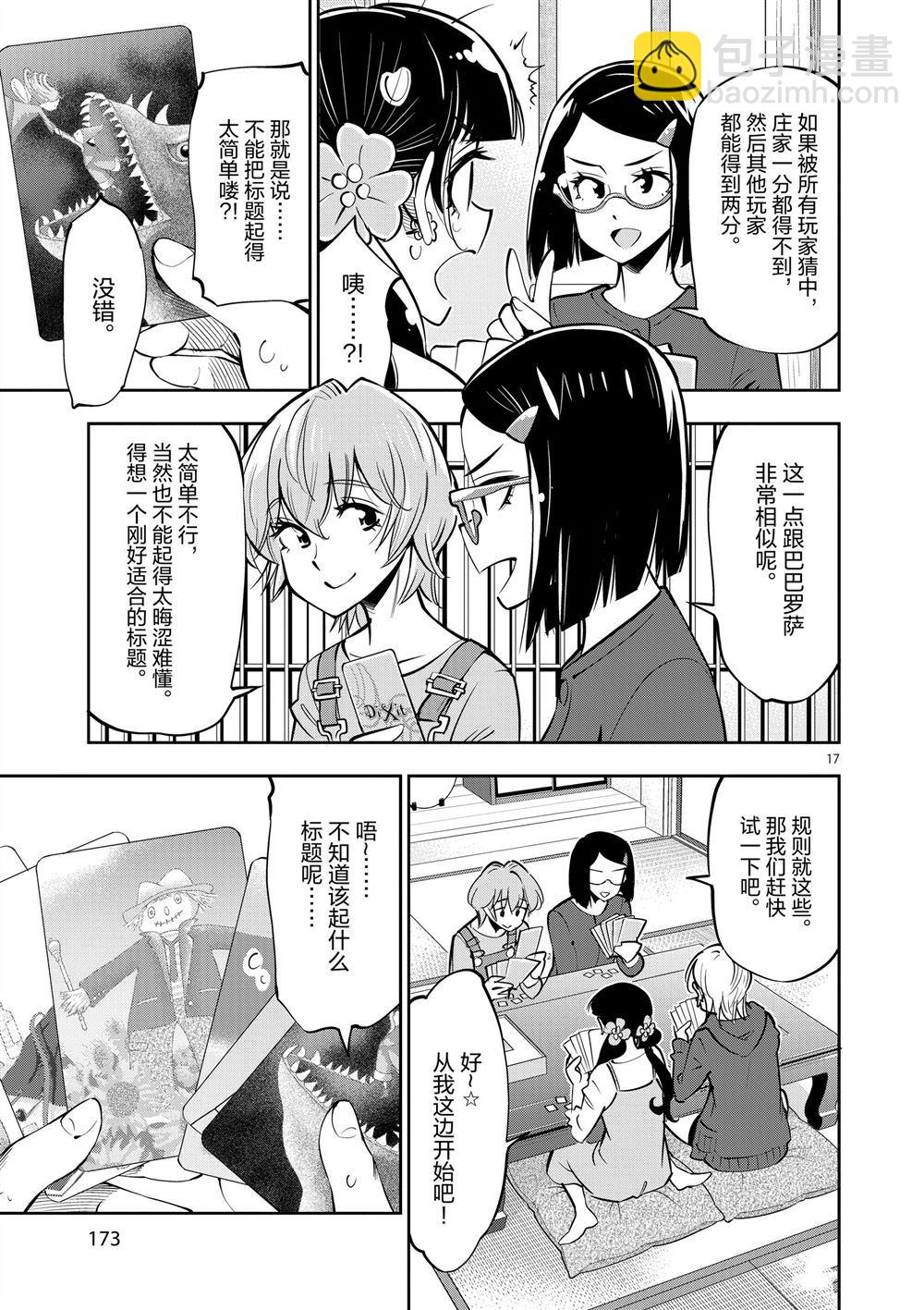 《放学后骰子俱乐部》第55话 第17页