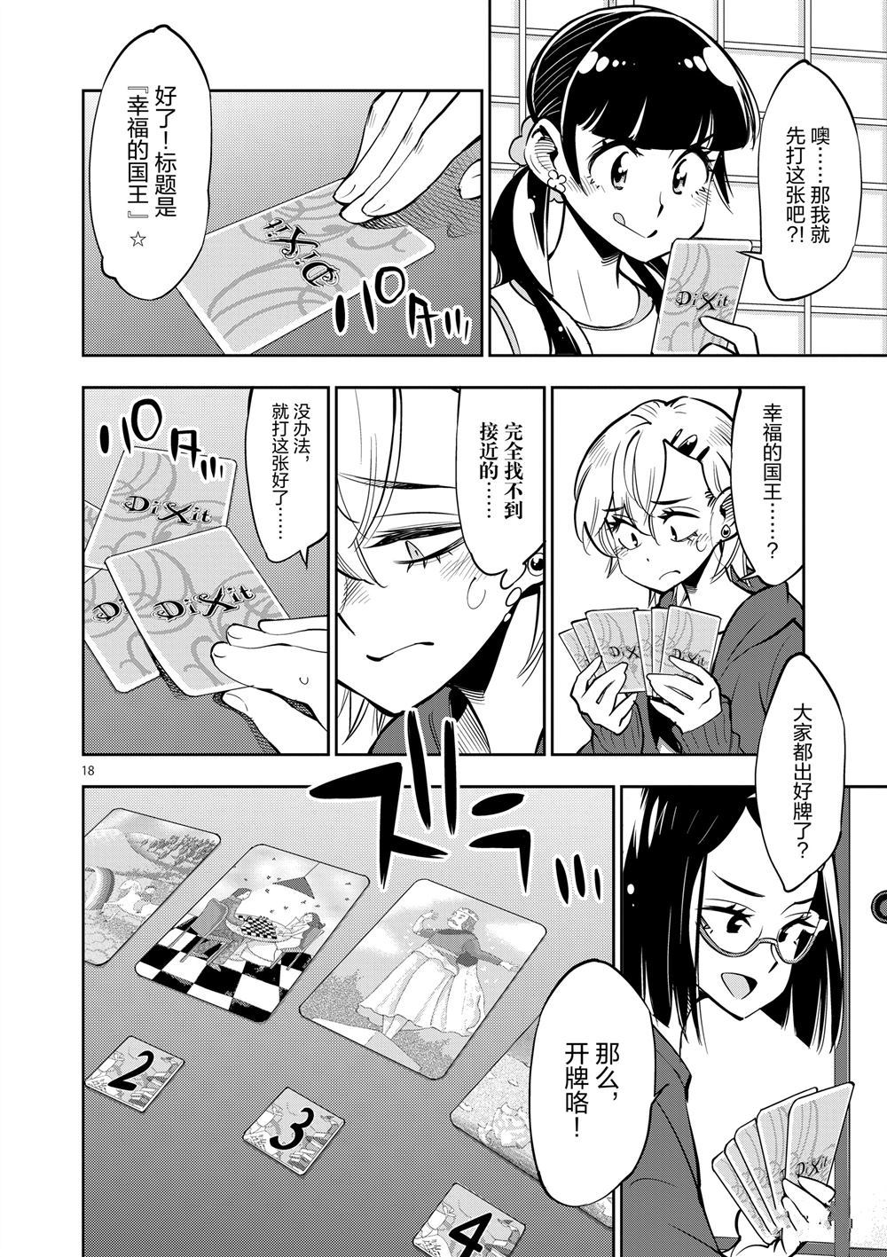 《放学后骰子俱乐部》第55话 第18页