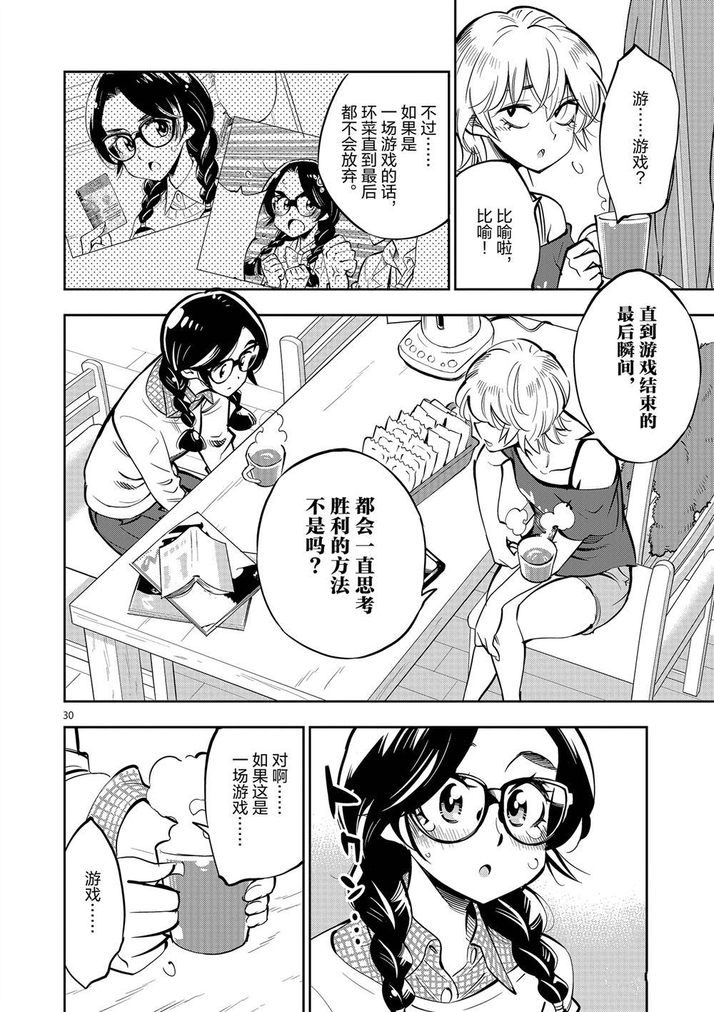 《放学后骰子俱乐部》第58话 第30页