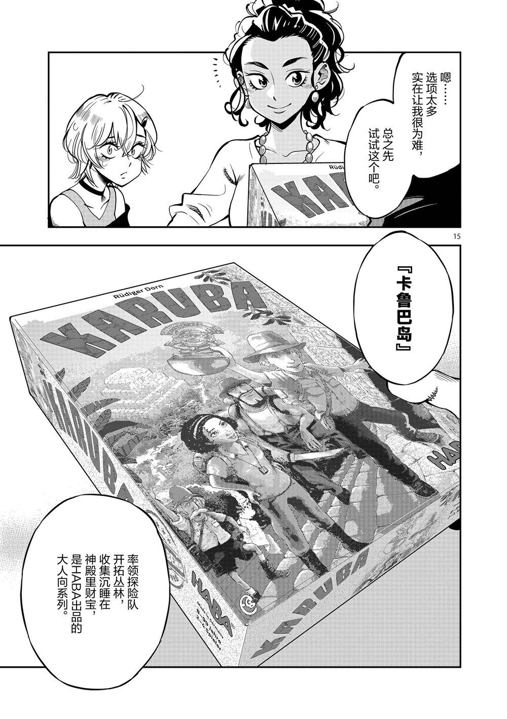 《放学后骰子俱乐部》第59话 第15页