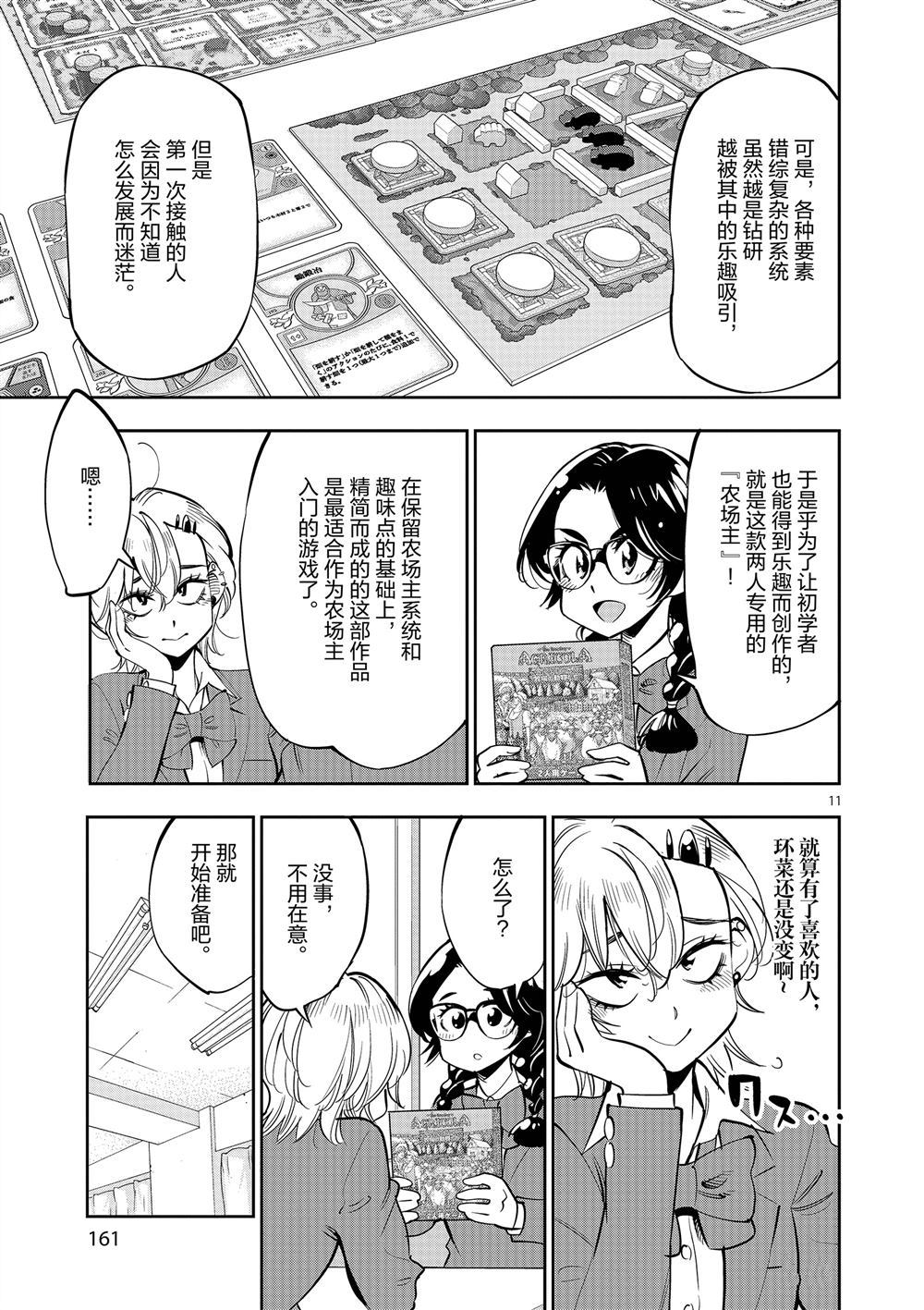 《放学后骰子俱乐部》第60话 第11页