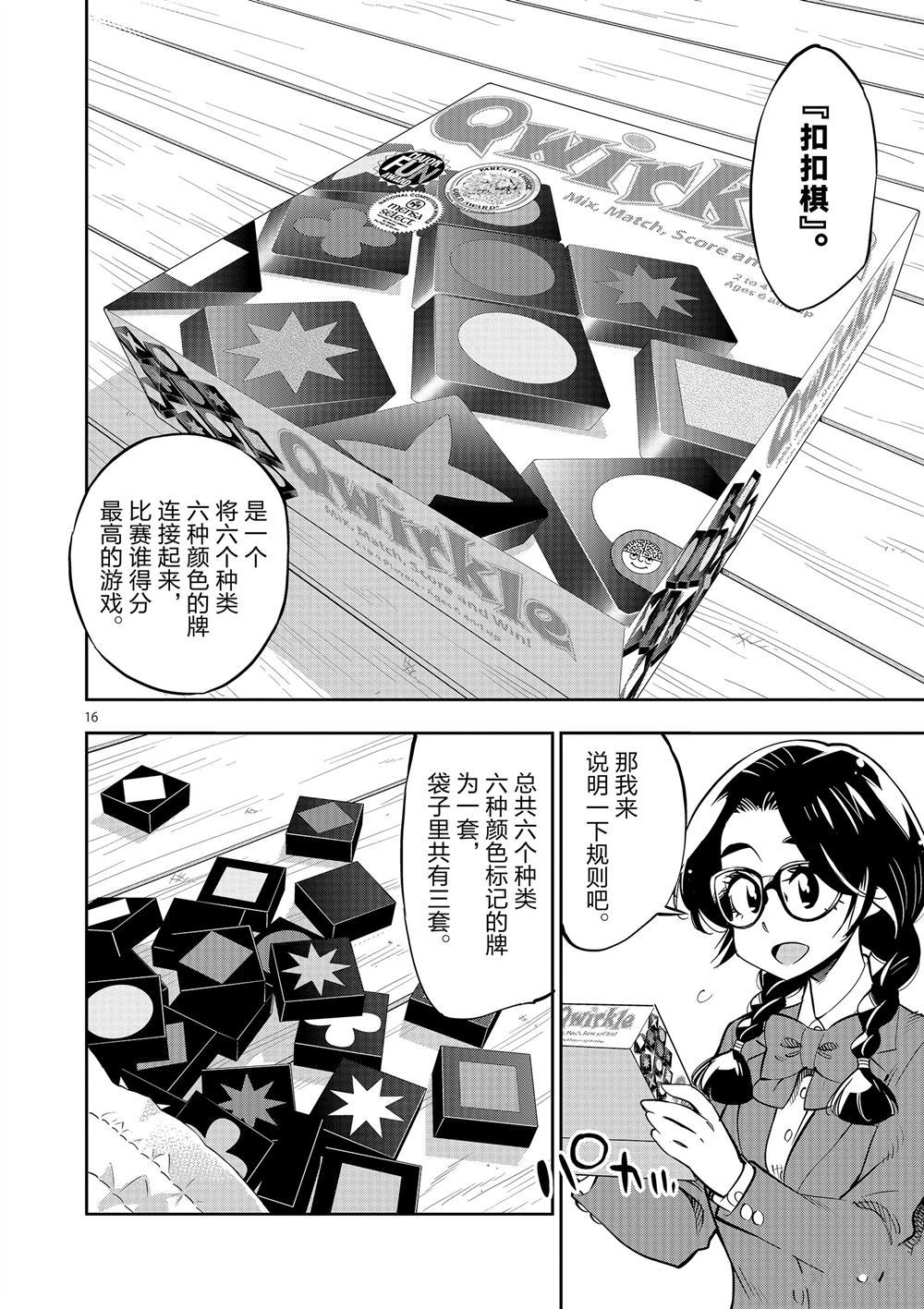 《放学后骰子俱乐部》第62话 第16页
