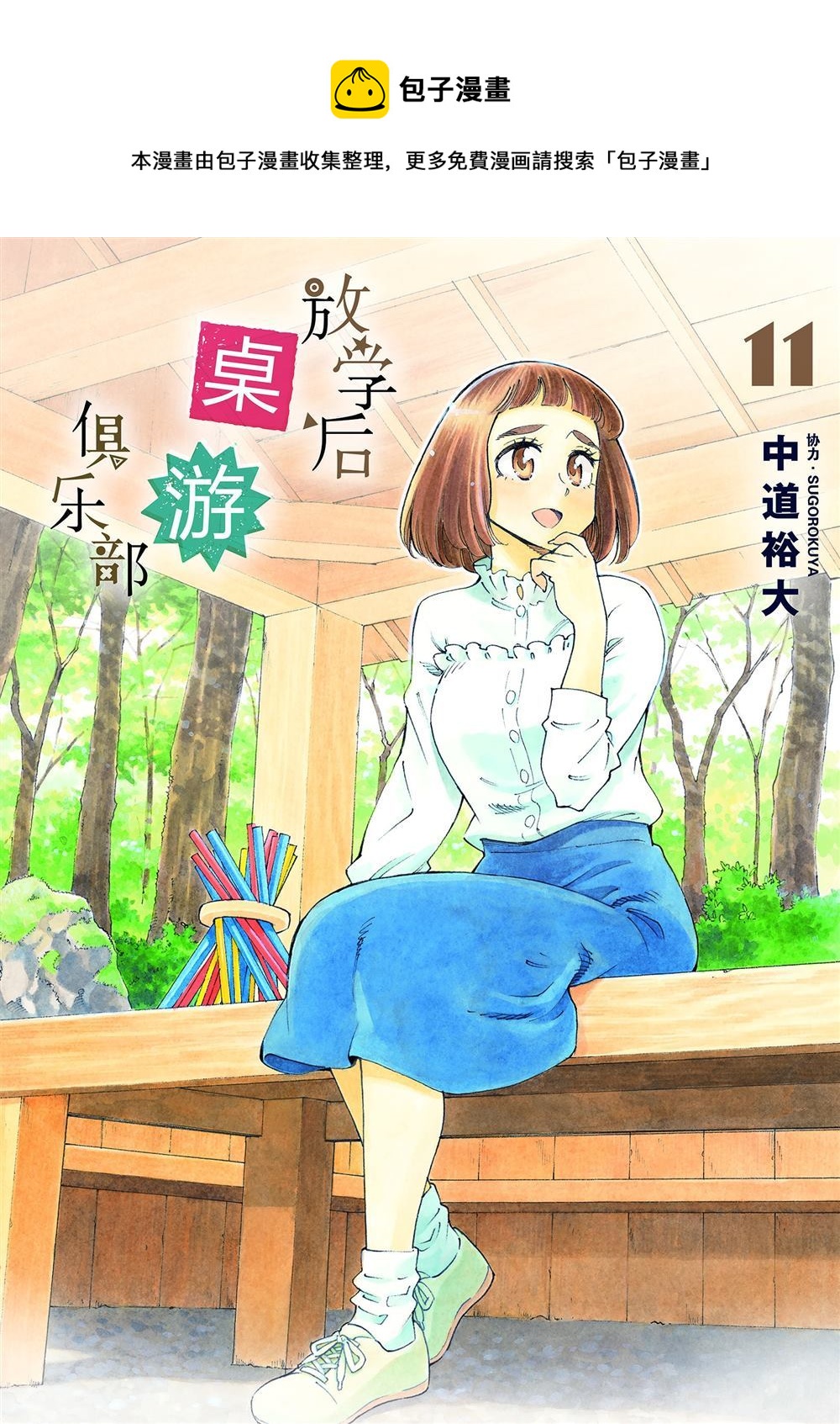 《放学后骰子俱乐部》第61话 第1页