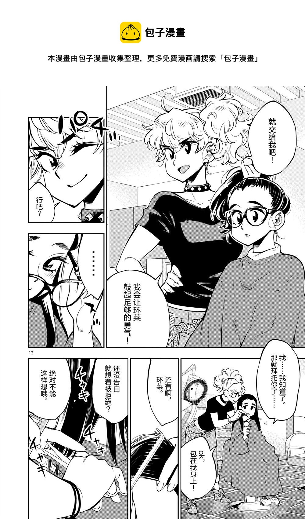 《放学后骰子俱乐部》第64话 第12页