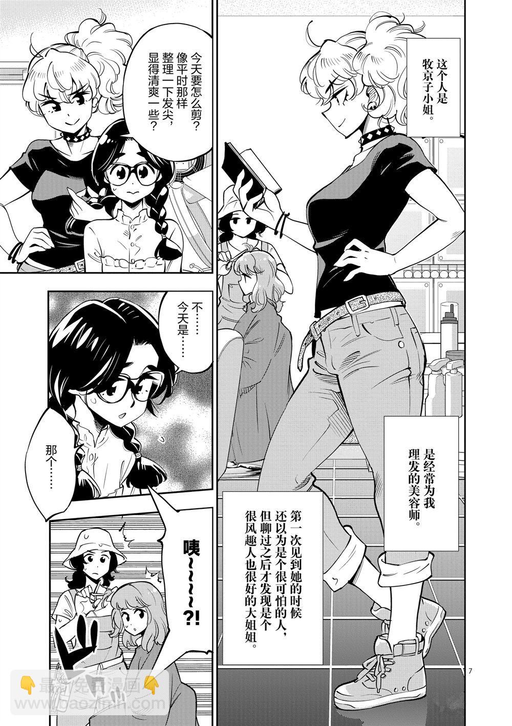 《放学后骰子俱乐部》第64话 第7页