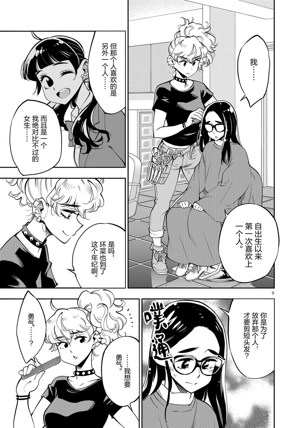 《放学后骰子俱乐部》第64话 第9页