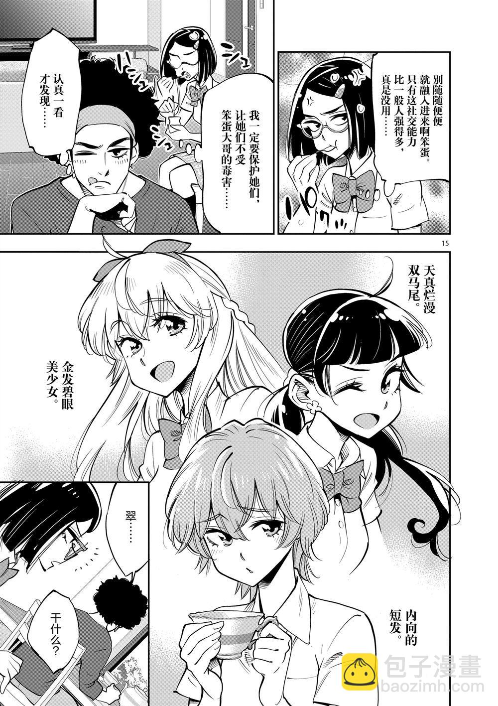 《放学后骰子俱乐部》第65话 第15页