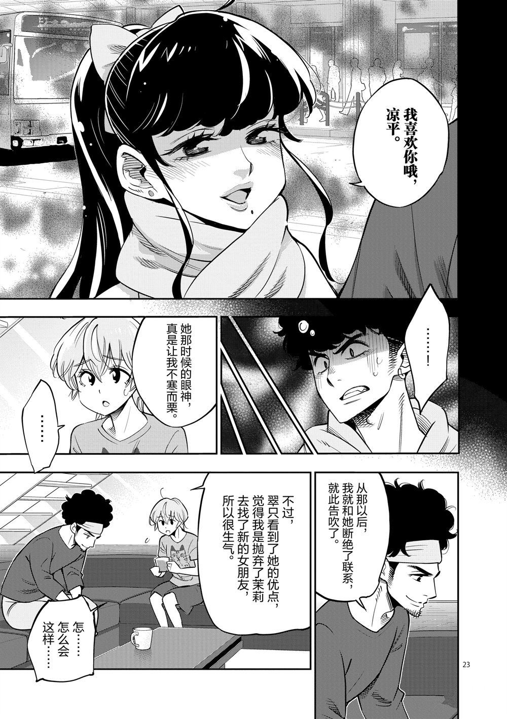 《放学后骰子俱乐部》第66话 第23页