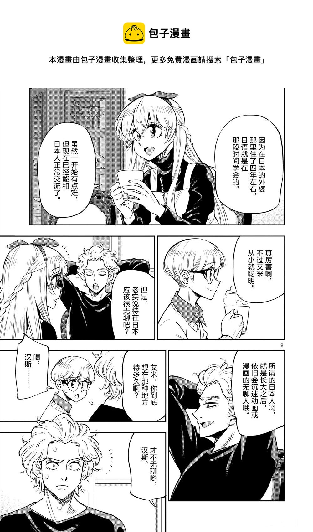 《放学后骰子俱乐部》第67话 第12页