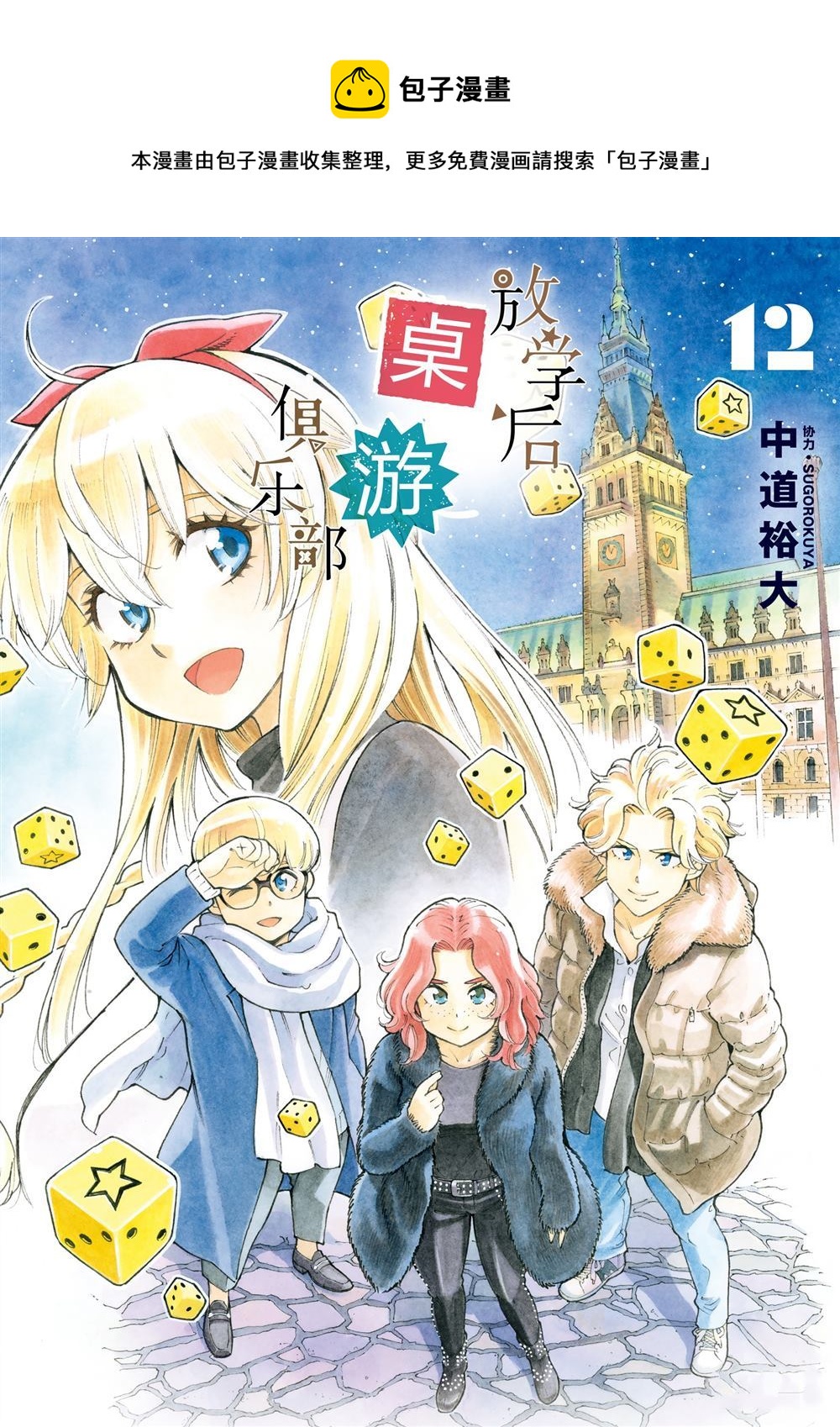 《放学后骰子俱乐部》第67话 第1页