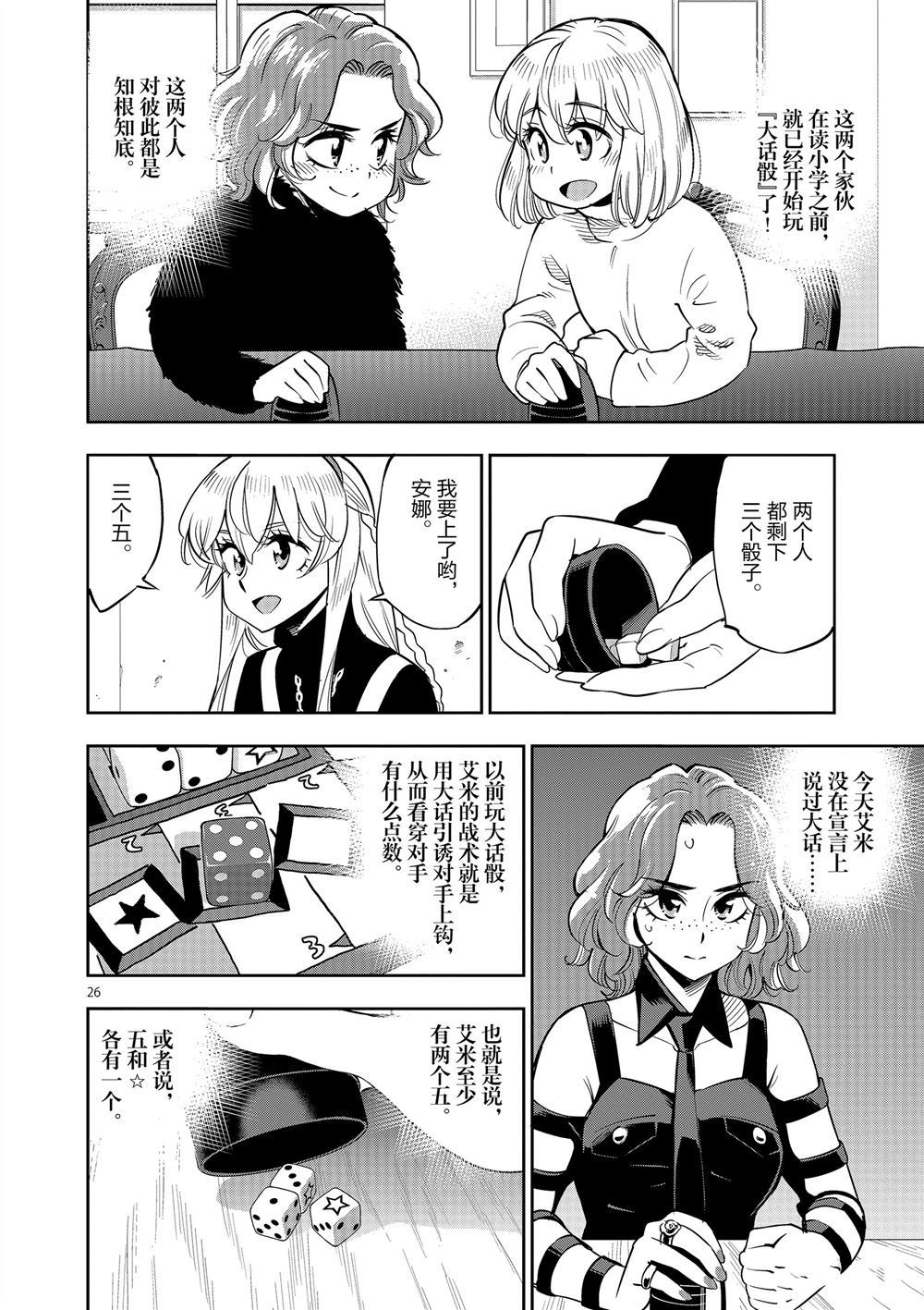《放学后骰子俱乐部》第68话 第26页